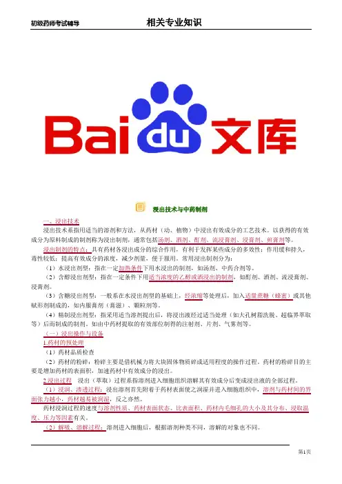 初级药师辅导： 浸出技术与中药制剂