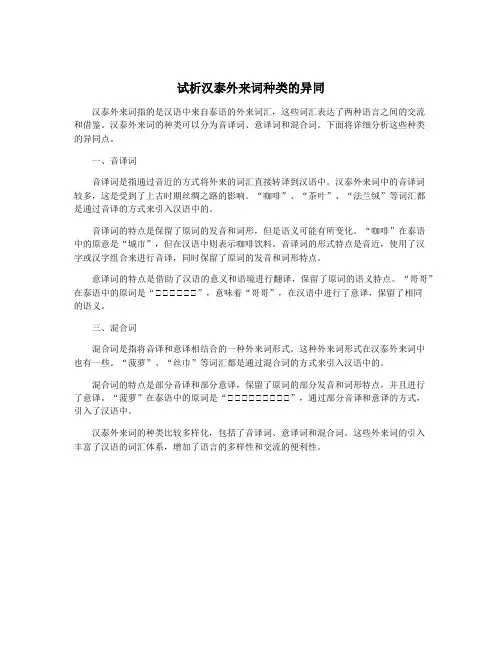 试析汉泰外来词种类的异同