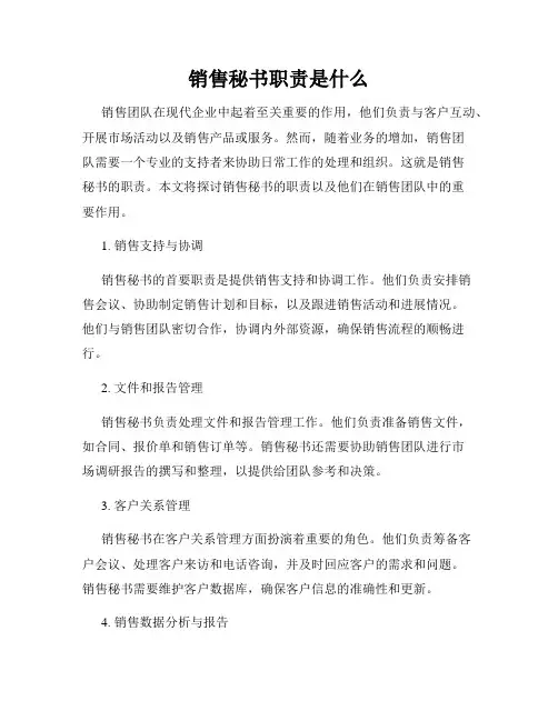 销售秘书职责是什么
