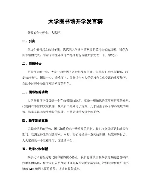 大学图书馆开学发言稿