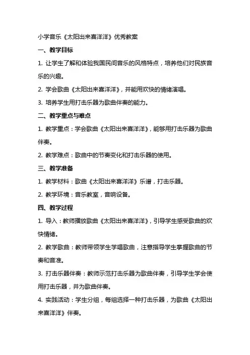 小学音乐《太阳出来喜洋洋》教案