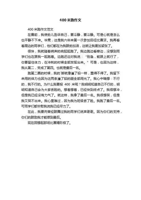 400米跑作文范文