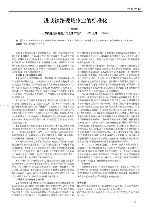 浅谈铁路现场作业的标准化