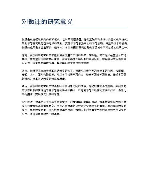 对微课的研究意义