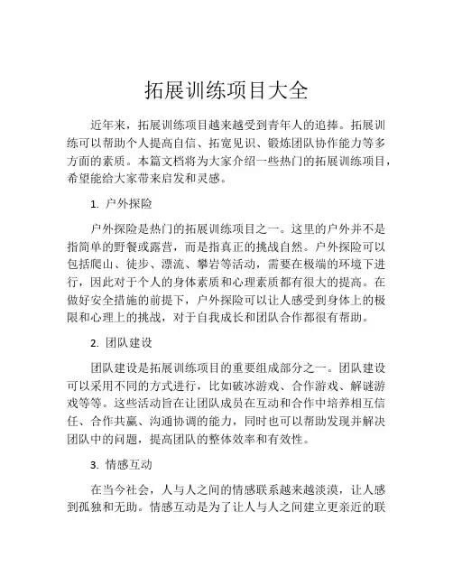 拓展训练项目大全