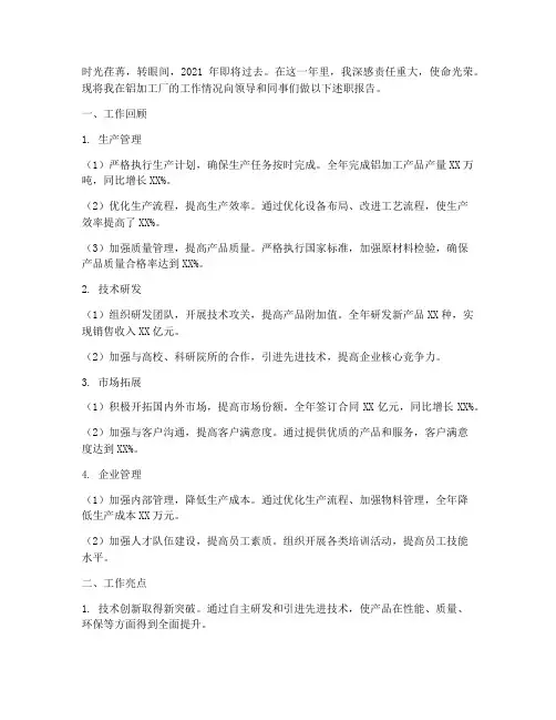 铝加工厂年终述职报告