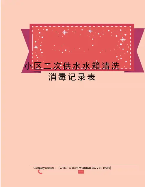 小区二次供水水箱清洗消毒记录表