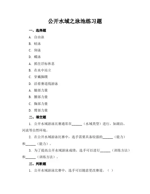 公开水域之泳池练习题