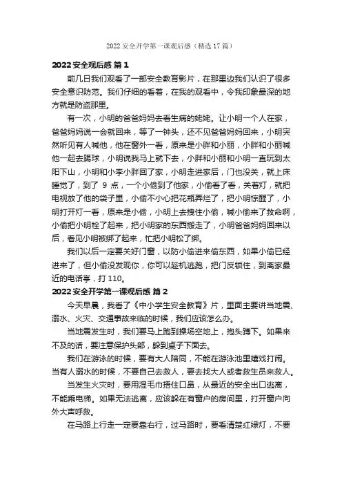 2022安全开学第一课观后感（精选17篇）