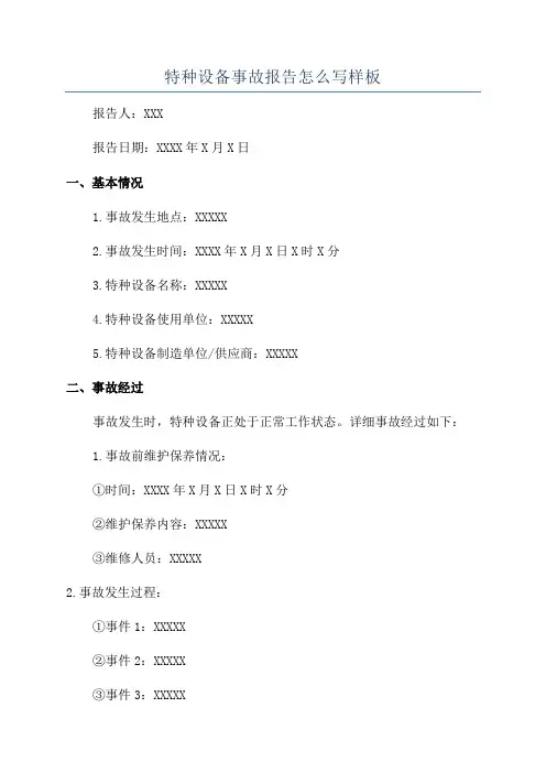特种设备事故报告怎么写样板