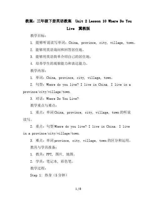 三年级下册英语教案-Unit2Lesson10WhereDoYouLive冀教版