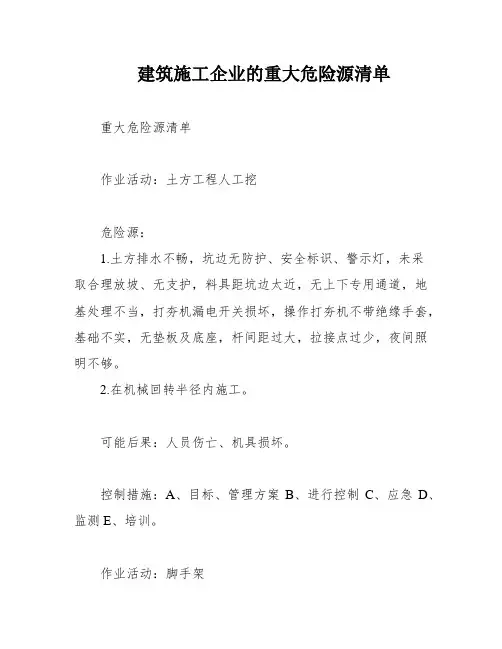 建筑施工企业的重大危险源清单