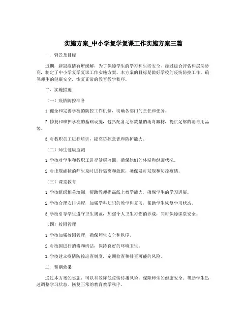 实施方案_中小学复学复课工作实施方案三篇