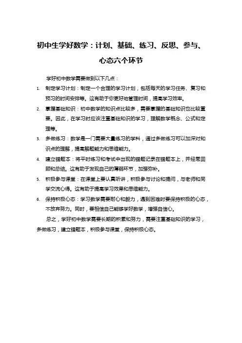 初中生学好数学：计划、基础、练习、反思、参与、心态六个环节