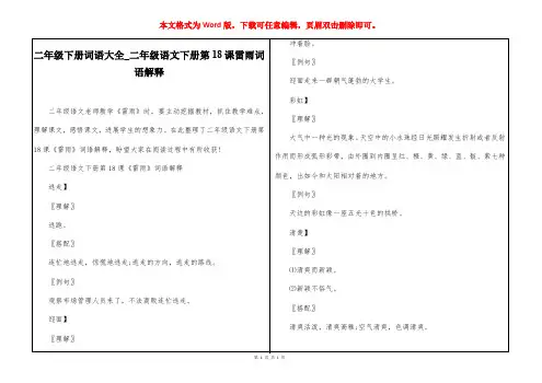二年级下册词语大全_二年级语文下册第18课雷雨词语解释