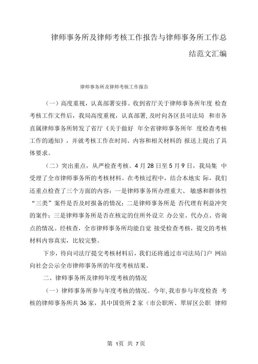 律师事务所及律师考核工作报告与律师事务所工作总结范文汇编