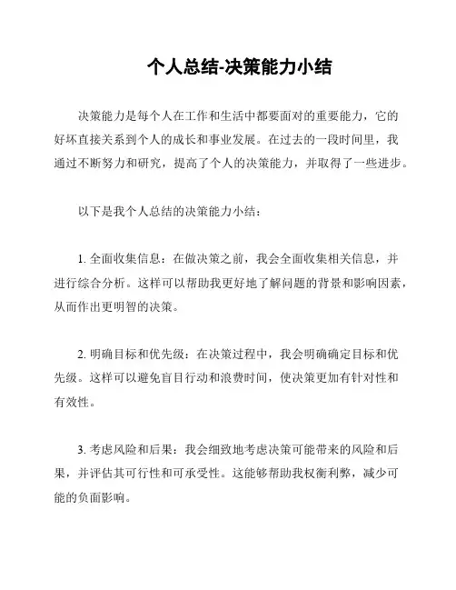个人总结-决策能力小结