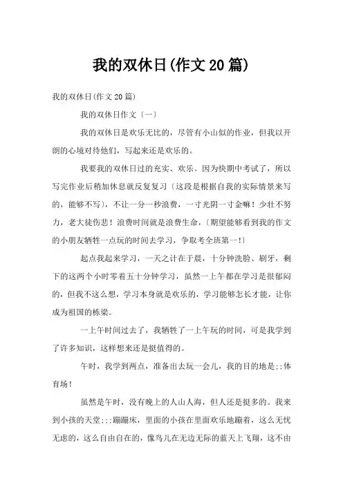 我的双休日(作文20篇)
