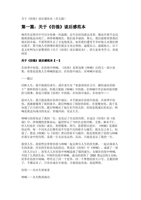 关于《彷徨》读后感范本(共五篇) 