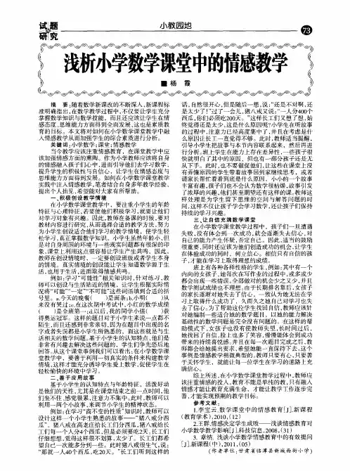 浅析小学数学课堂中的情感教学