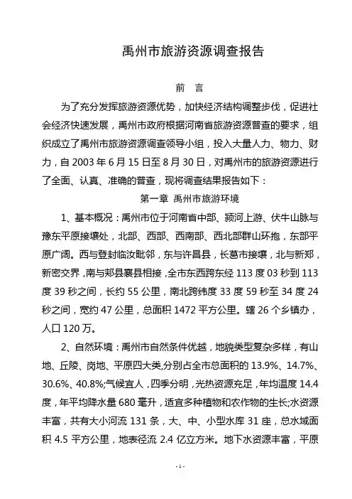 禹州市旅游资源调查报告
