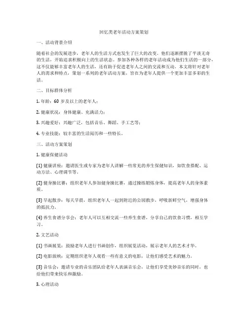 回忆类老年活动方案策划