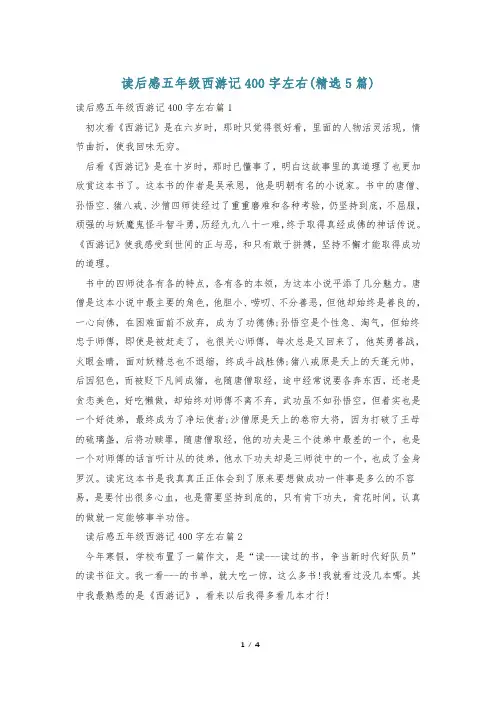 读后感五年级西游记400字左右(精选5篇)