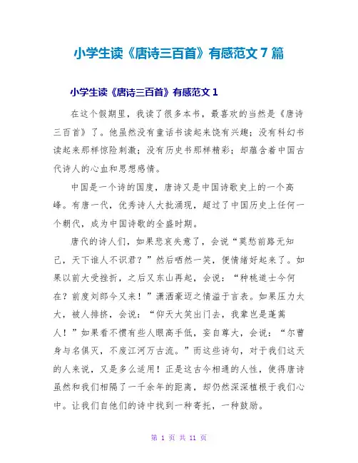 小学生读《唐诗三百首》有感范文7篇