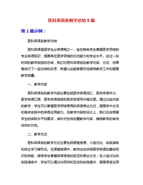 医科英语系教学总结9篇