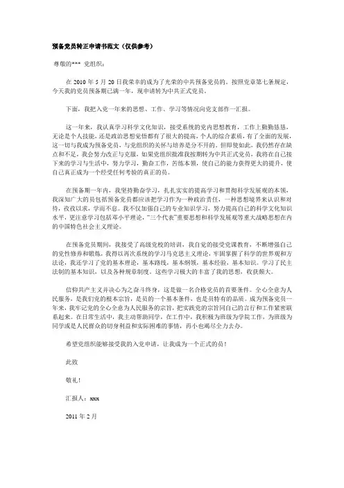 预备党员转正申请书范文