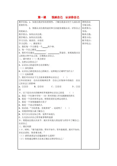 七年级政治上册 第一课 悦纳自己 认识你自己教案 粤教版