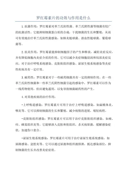 罗红霉素片的功效与作用是什么