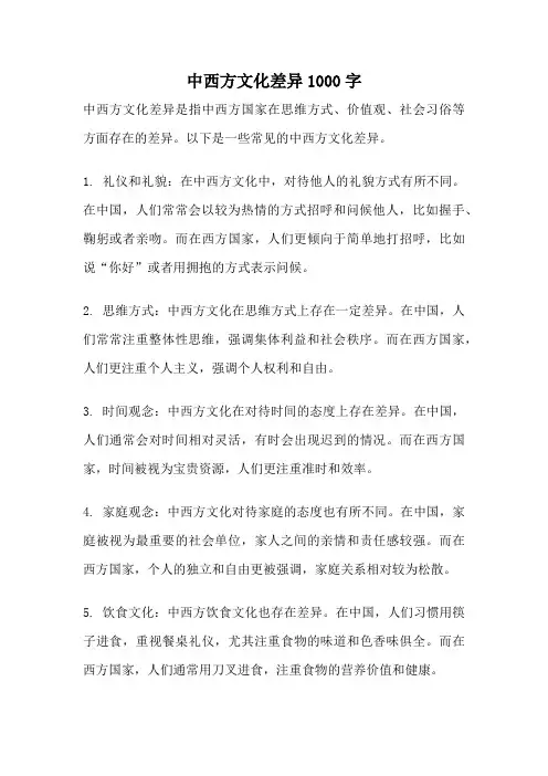 中西方文化差异1000字