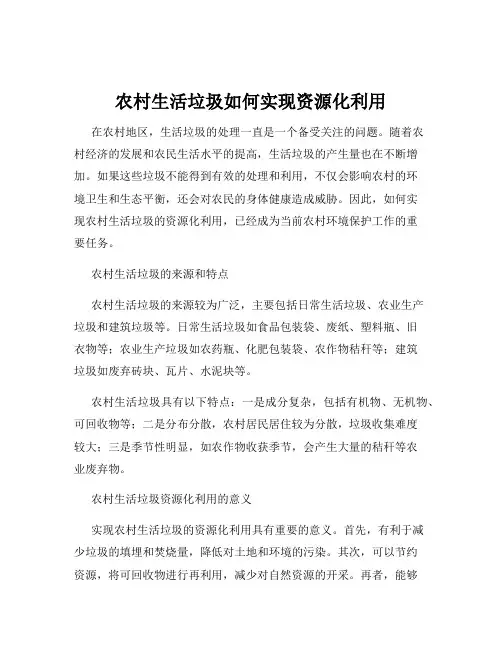 农村生活垃圾如何实现资源化利用