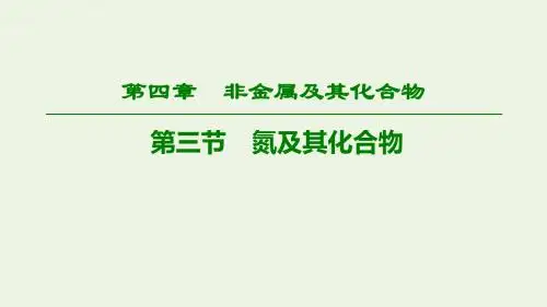 高考化学一轮复习第4章第3节氮及其化合物课件新人教版