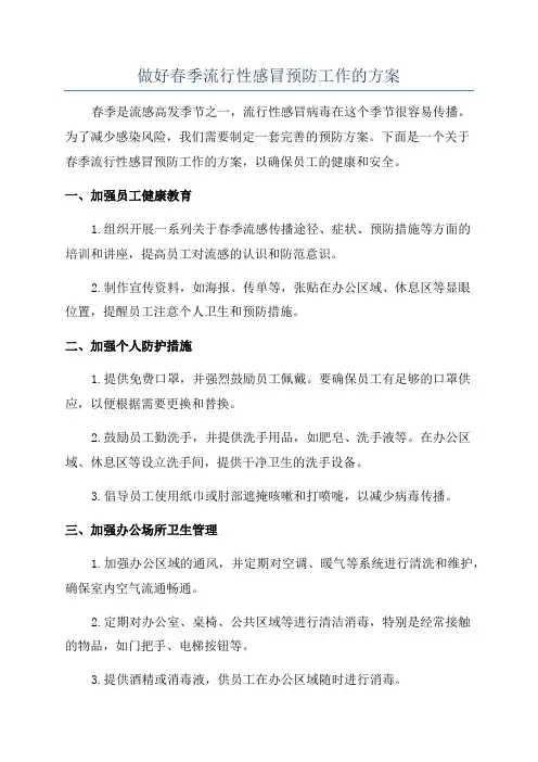 做好春季流行性感冒预防工作的方案