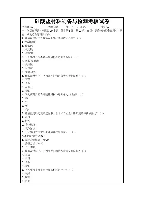 硅酸盐材料制备与检测考核试卷