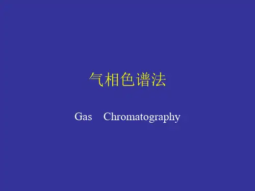 气相色谱法