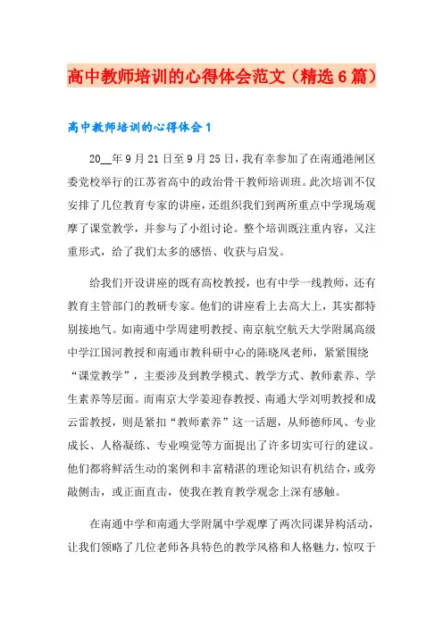 高中教师培训的心得体会范文(精选6篇)