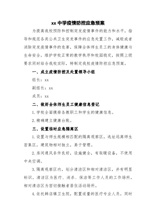 xx中学疫情防控应急预案