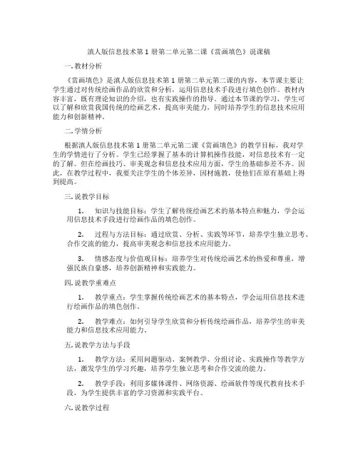 滇人版信息技术第1册第二单元第二课《赏画填色》说课稿