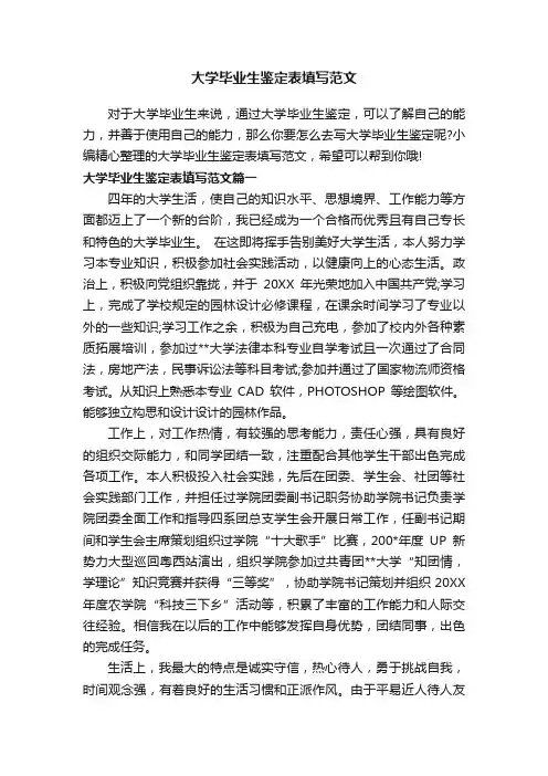 大学毕业生鉴定表填写范文