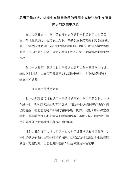 思想工作总结：让学生在健康快乐的氛围中成长