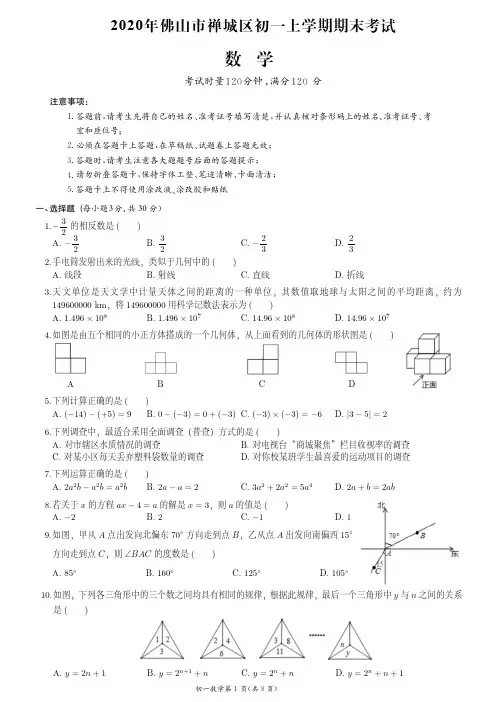 2020年佛山市禅城区七上期末数学试卷(附答案)