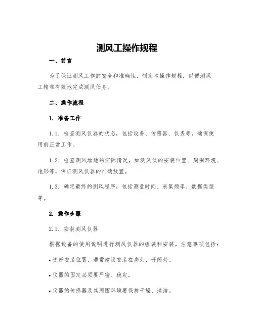 测风工操作规程