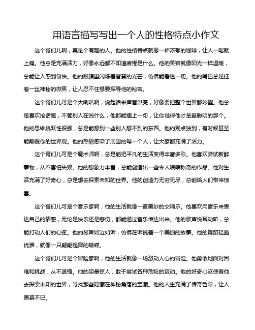 用语言描写写出一个人的性格特点小作文