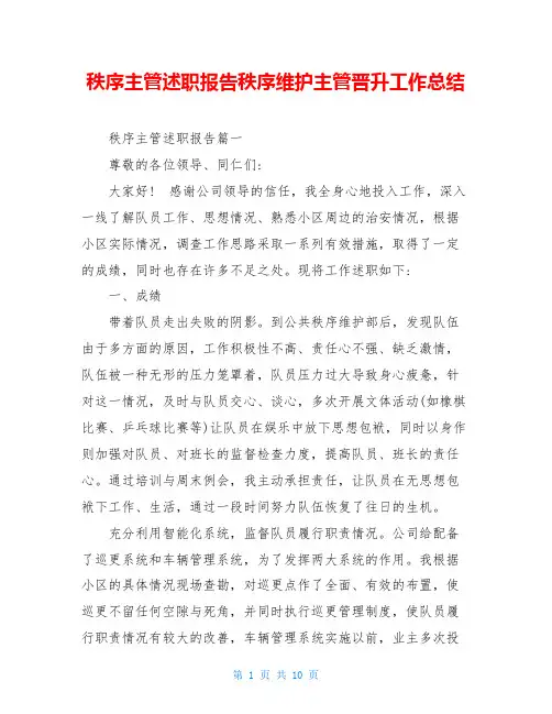 秩序主管述职报告秩序维护主管晋升工作总结