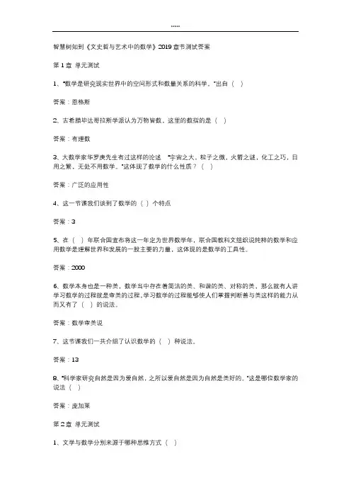 智慧树知到 《文史哲与艺术中的数学》2019章节测试答案