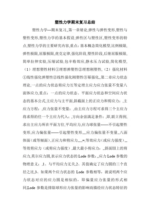 塑性力学期末复习总结.doc
