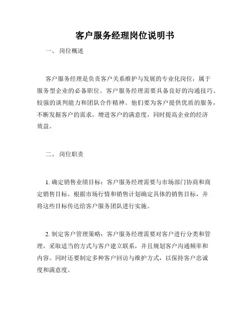客户服务经理岗位说明书